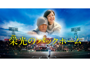 『栄光のバックホーム』完全ノーカット地上波初放送　横田慎太郎選手の生涯を映画化 画像