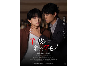 鈴木伸之＆柏木悠主演『羊の皮を着たケモノ』公開決定　ポスタービジュアル到着 画像