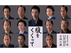 仲村トオル＆要潤ら『腹をくくって』出演　山﨑賢人＆松山ケンイチら“サムライスチール”も 画像