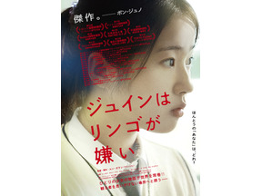 「予備知識を持たずに観て」人気者のジュインに何が…？『ジュインはリンゴが嫌い』予告編 画像