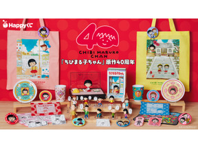 「ちびまる子ちゃん」原作連載40周年記念のHappyくじ　「まる子の部屋」フィギュアやコミックス1巻の表紙を立体化 画像
