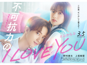野村康太＆上坂樹里、愛重め彼氏とのラブストーリー『不可抗力のI LOVE YOU』3月公開 画像