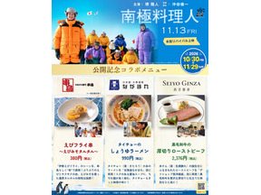 ラーメン、ローストビーフ…あの“南極飯”を再現『南極料理人』コラボメニューが登場　キャラクター動画も到着 画像
