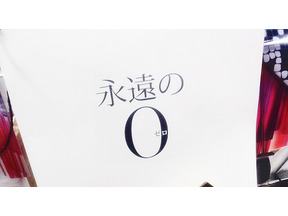 【MOVIEブログ】『永遠の0』がV6 画像