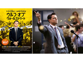 【シネマモード】「男ってバカよね」…笑って、笑って2時間59分『ウルフ・オブ・ウォールストリート』 画像