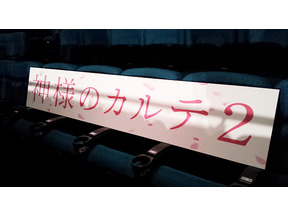 【MOVIEブログ】『神様のカルテ2』初日の舞台裏 画像