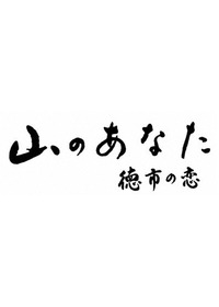山のあなた　徳市の恋
