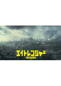 エイトレンジャー