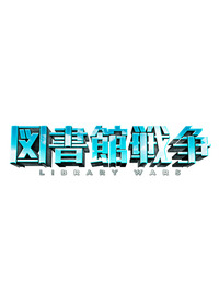 図書館戦争