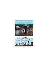 白夜のタンゴ