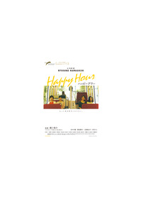 ハッピーアワー