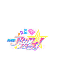 劇場版アイカツスターズ！