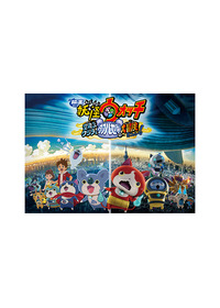 映画 妖怪ウォッチ 空飛ぶクジラとダブル世界の大冒険だニャン！