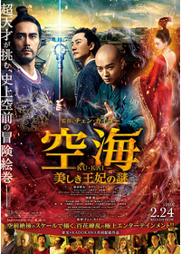 空海－KU-KAI－ 美しき王妃の謎