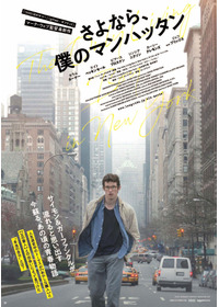 さよなら、僕のマンハッタン