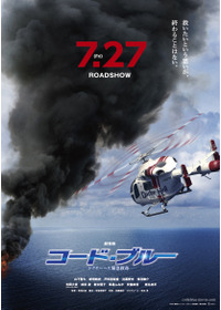 劇場版コード・ブルー -ドクターヘリ緊急救命-