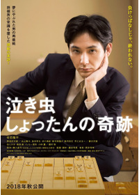 泣き虫しょったんの奇跡