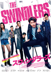 スウィンダラーズ