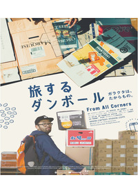 旅するダンボール