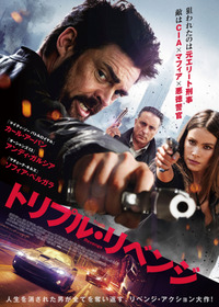 トリプル・リベンジ
