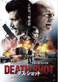デス・ショット