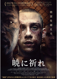 暁に祈れ
