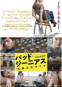 バッド・ジーニアス 危険な天才たち