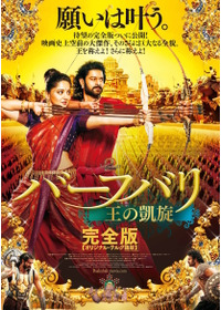 バーフバリ　王の凱旋　完全版（オリジナル・テルグ語版）