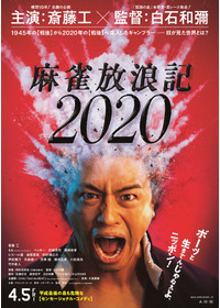 麻雀放浪記2020