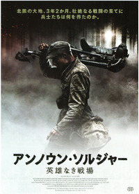 アンノウン・ソルジャー 英雄なき戦場