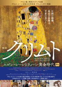 クリムト　エゴン・シーレとウィーン黄金時代