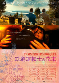 鉄道運転士の花束
