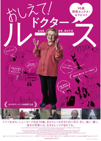 おしえて！ドクター・ルース