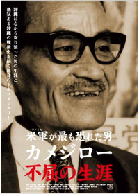 米軍(アメリカ)が最も恐れた男 カメジロー不屈の生涯