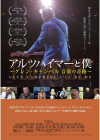 アルツハイマーと僕〜グレン・キャンベル音楽の奇跡