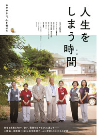 人生をしまう時間