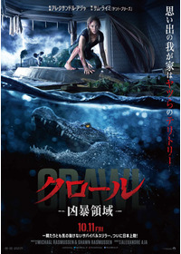 クロール ―凶暴領域―