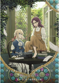 ヴァイオレット・エヴァーガーデン 外伝 - 永遠と自動手記人形 -