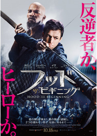 フッド：ザ・ビギニング