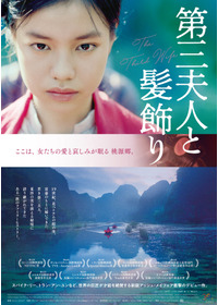 第三夫人と髪飾り