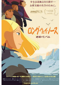 ロング・ウェイ・ノース　地球のてっぺん