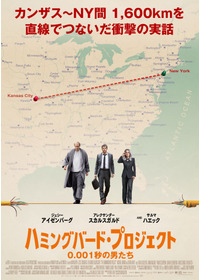 ハミングバード・プロジェクト 0.001 秒の男たち