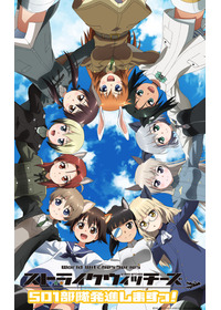 ストライクウィッチーズ 劇場版 501部隊発進しますっ!