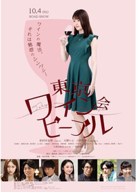 東京ワイン会ピープル