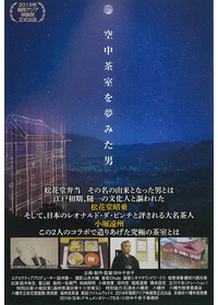 空中茶室を夢見た男