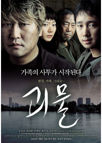 グエムル−漢江の怪物−