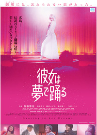 彼女は夢で踊る