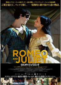 ロミオとジュリエット（2020）