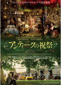 アンティークの祝祭