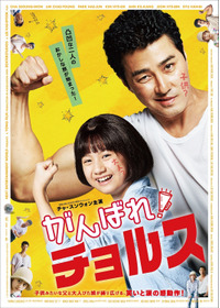 がんばれ！チョルス